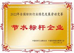 公司在全國紡織行業(yè)綠色發(fā)展勞動(dòng)競(jìng)賽中獲佳績(jī)